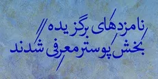 نامزدهای برگزیده بخش پوستر جشنواره تئاتر فجر معرفی شدند