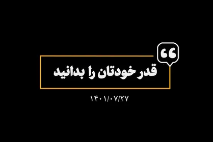 قدر خودتان را بدانید