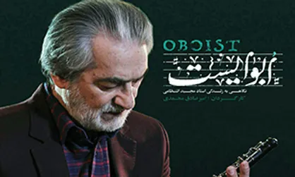 &laquo;اُبوایست&raquo; پرتره&zwnj;ای از استاد مجید انتظامی منتشر شد