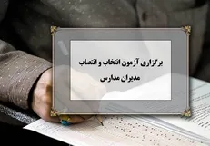آزمون حضوری انتخاب مدیران مدارس ۲۸ خرداد برگزار می‌شود
