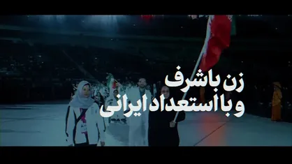 نماهنگ | زن ایرانی سربلند در همه میدان&zwnj;ها