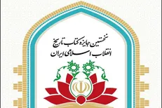 دومین جایزه «کتاب تاریخ انقلاب اسلامی» فراخوان داد