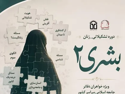&laquo;بشری&raquo;؛ روایتی برای تربیت زنانی مسئله&zwnj;مند و اثرگذار در میدان جامعه