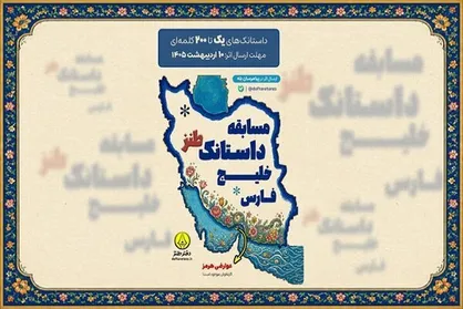مسابقه &laquo;داستانک طنز خلیج فارس&raquo; برگزار می&zwnj;شود