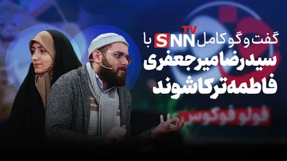 فیلم کامل گفت&zwnj;و&zwnj;گو با سید رضا میرجعفری و فاطمه ترکاشوند