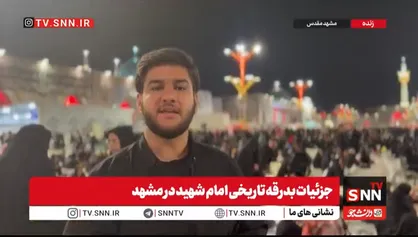 گزارش خبرنگار SNNTV از جزئیات مراسم تشییع و اقامه نماز بر پیکر رهبر شهید انقلاب در مشهد+فیلم