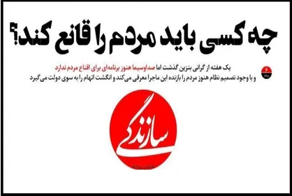 صدا و سیما یا دولت؛ چه کسی باید مردم را درباره بنزین قانع می کرد؟