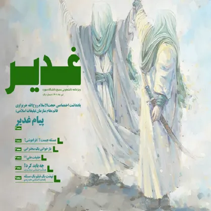 حقیقت امام علی (ع) / شماره اول ویژه نامه دانشجویی بسیج دانشگاه سوره منتشر شد