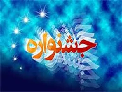 جشنواره فرهنگی-هنری بررسی عملکرد مسئولین دانشگاه پیام نور اصفهان