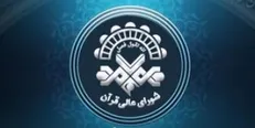 چهاردهمین نشست تخصصی شورای عالی قرآن برگزار می‌شود