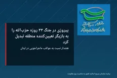 پیروزی در جنگ ۳۳ روزه حزب‌الله را به بازیگر تعیین کننده منطقه تبدیل کرد/ هشدار نسبت به عواقب ماجراجویی در لبنان