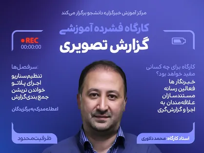کارگاه &laquo;گزارش تصویری&raquo; در خبرگزاری دانشجو برگزار می&zwnj;شود
