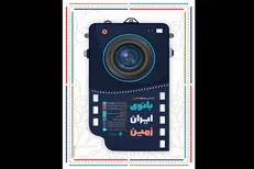 انتشار فراخوان مسابقه ملی عکس «بانوی ایران زمین»