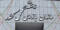 سازمان بازرسی درباره انتخاب «زاکانی» اظهارنظر نکرده است