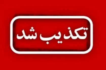 درگیری مسلحانه در محور سراوان-خاش تکذیب شد