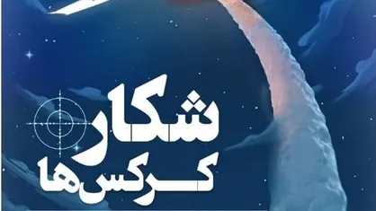 نمایشگاه &laquo;شکار کرکس&zwnj;ها&raquo; برگزار می&zwnj;شود