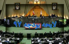 بررسی کلیات لایحه بودجه در نشست فردای صحن علنی / مجلس، پنج شنبه جلسه ندارد