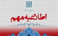اطلاعیه سازمان سنجش آموزش کشور در خصوص ضوابط و مقررات آزمون سراسری سال ۱۴۰۳