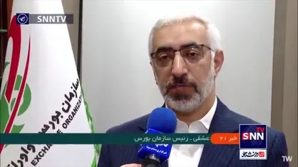 توضیحات رئیس سازمان بورس درباره نامه خبرساز سازمان بازرسی به وزیر اقتصاد