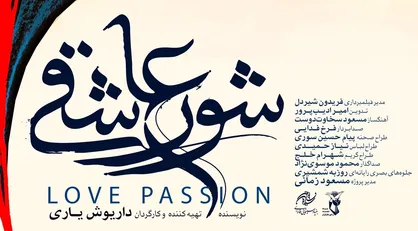 پوستر &laquo;شور عاشقی&raquo; رونمایی شد