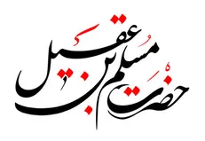گلچین مداحی شهادت حضرت مسلم بن عقیل(ع) + صوت