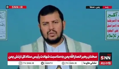 رهبر انصارالله یمن: یاد شهید الغماری در وجدان امت زنده ماند