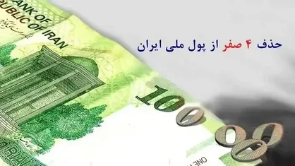 حذف ۴ صفر از پول ملی به زودی ؛ تسهیل در مبادلات یا کم ارزشی ریال