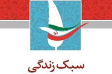 کتاب «پیش‌درآمدی بر سبک زندگی اسلامی ایرانی» منتشر شد