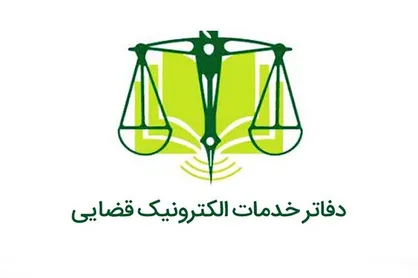 طرح مشاوره امور قضایی در دفاتر خدمات الکترونیک اجرا می&zwnj;شود