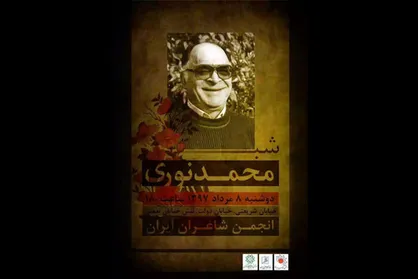 شاعران &laquo;شب محمد نوری&raquo; را برگزار می&zwnj;کنند