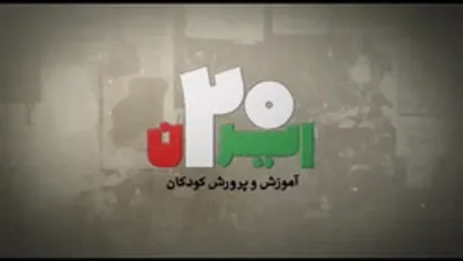 ایران ۲۰ |آموزش و پرورش کودکان