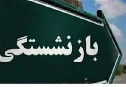 الزام به بازنشسته کردن کارکنان دارای ۳۰ یا ۳۵ سال سابقه خدمت لغو شد
