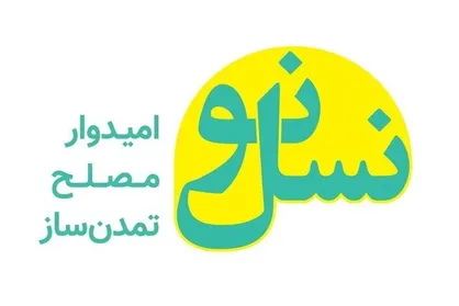 اعضای شورای مرکزی حزب نسل نو معرفی شدند