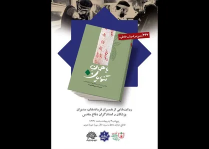 کتاب &laquo;باهمان تنهایان&raquo; رونمایی می&zwnj;شود