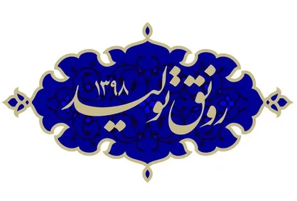 واکنش شاعران به نامگذاری سال ۹۸ +متن اشعار