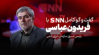 فیلم کامل گفت‌و‌گو با فریدون عباسی رئیس اسبق سازمان انرژی اتمی