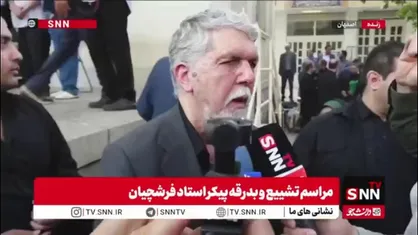 صالحی: فرشچیان توانسته است از طریق هنر خود پیوندهایی میان اقشار مختلف مردم برقرار سازد