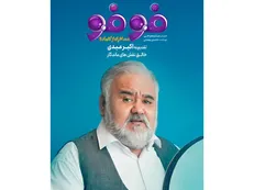 قسمت چهارم «فوفو مسافری از کامادو» به اکبر عبدی تقدیم شد