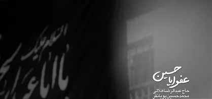 عفوا یاحسین /حاج عبدالرضا هلالی  محمدحسین پویانفر