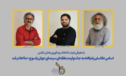 اسامی عکاسان راه&zwnj;یافته به جشنواره منطقه&zwnj;ای سینمای جوان یاسوج-دنا اعلام شد