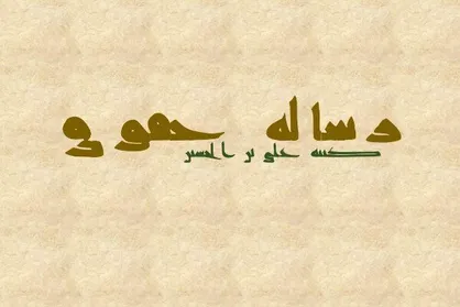 رساله حقوقی امام سجاد (ع)