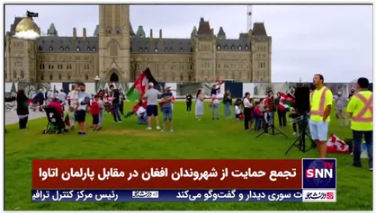 تجمع حمایتی از شهروندان افغان در مقابل پارلمان اتاوا در کانادا