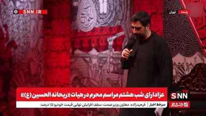 پخش زنده | عزاداری شب هشتم مراسم محرم در هیئت &laquo;ریحانه الحسین (ع)&raquo;