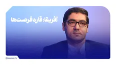 آفریقا، قاره ی فرصت ها
