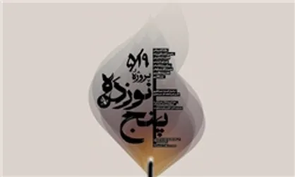 نمایشگاه نقاشی و عکس &laquo;نوزده پنج&raquo; برگزار می&zwnj;شود