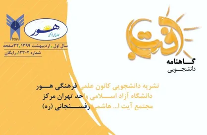 از ابتلا تا درمان کرونا ! / شماره دوم نشریه دانشجویی《آفتاب》منتشر سد