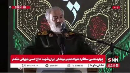 خاطره سردار فدوی از شهید حسن طهرانی مقدم و وعده ساخت موشک