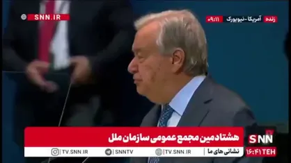 گوترش: متاسفم که افراد جنایت کار مجازات نمیشوند / کشورها مورد حمله قرار میگیرند و از گرسنگی بعنوان سلاح جنگی استفاده میشود