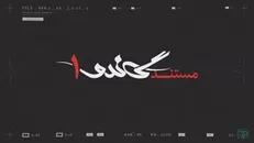 مستند «گاندو ۱» از شبکه‌ی سه سیما پخش می‌شود