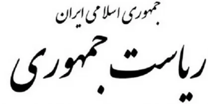 رئیس مرکز حراست نهاد ریاست جمهوری منصوب شد